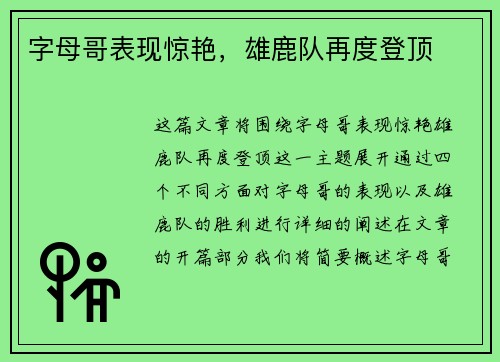 字母哥表现惊艳，雄鹿队再度登顶