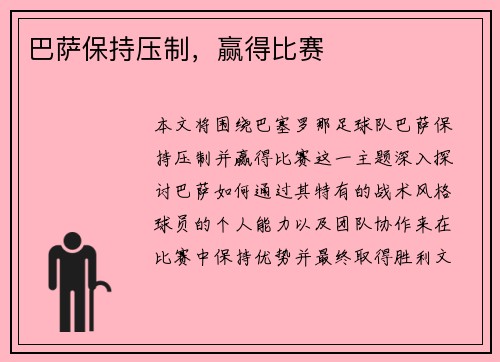 巴萨保持压制，赢得比赛
