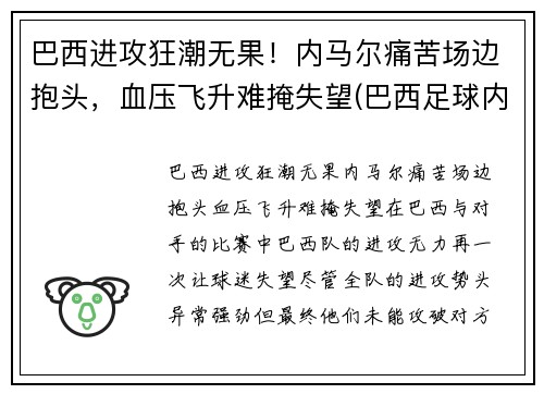 巴西进攻狂潮无果！内马尔痛苦场边抱头，血压飞升难掩失望(巴西足球内马尔)