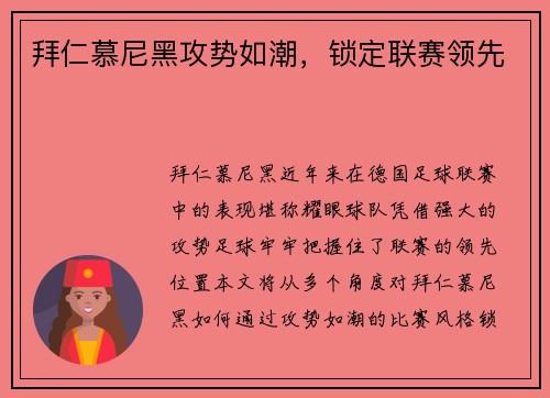 拜仁慕尼黑攻势如潮，锁定联赛领先
