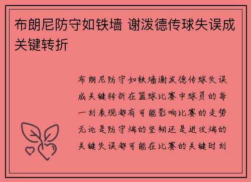 布朗尼防守如铁墙 谢泼德传球失误成关键转折