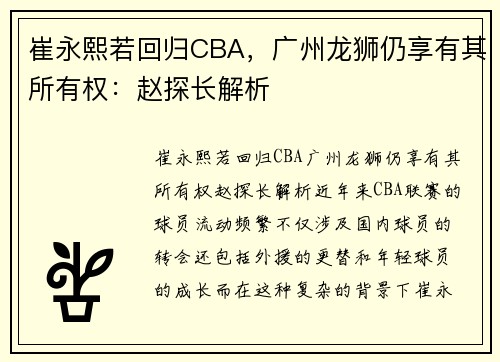崔永熙若回归CBA，广州龙狮仍享有其所有权：赵探长解析