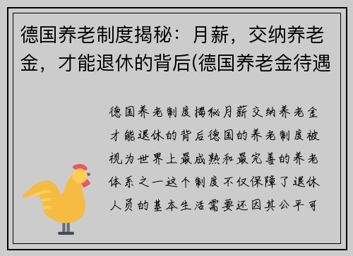 德国养老制度揭秘：月薪，交纳养老金，才能退休的背后(德国养老金待遇发放)
