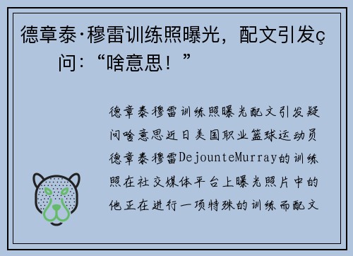 德章泰·穆雷训练照曝光，配文引发疑问：“啥意思！”