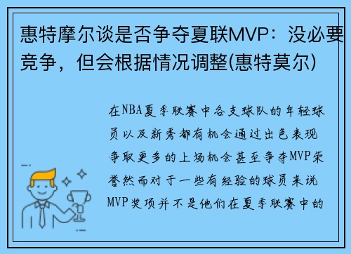 惠特摩尔谈是否争夺夏联MVP：没必要竞争，但会根据情况调整(惠特莫尔)