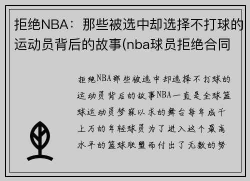 拒绝NBA：那些被选中却选择不打球的运动员背后的故事(nba球员拒绝合同)