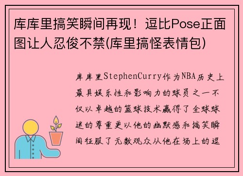 库库里搞笑瞬间再现！逗比Pose正面图让人忍俊不禁(库里搞怪表情包)