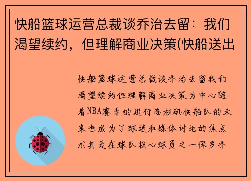 快船篮球运营总裁谈乔治去留：我们渴望续约，但理解商业决策(快船送出乔治)