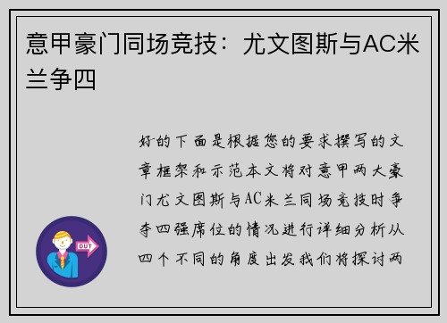 意甲豪门同场竞技：尤文图斯与AC米兰争四