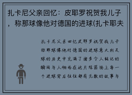 扎卡尼父亲回忆：皮耶罗祝贺我儿子，称那球像他对德国的进球(扎卡耶夫台词)