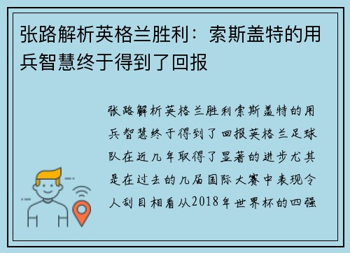 张路解析英格兰胜利：索斯盖特的用兵智慧终于得到了回报