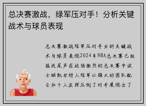 总决赛激战，绿军压对手！分析关键战术与球员表现