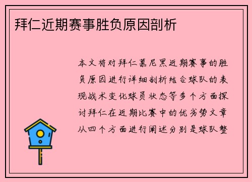 拜仁近期赛事胜负原因剖析