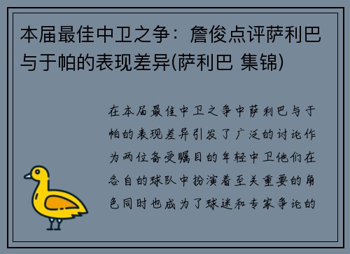 本届最佳中卫之争：詹俊点评萨利巴与于帕的表现差异(萨利巴 集锦)