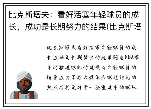 比克斯塔夫：看好活塞年轻球员的成长，成功是长期努力的结果(比克斯塔夫教练)