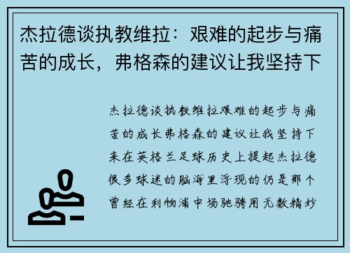 杰拉德谈执教维拉：艰难的起步与痛苦的成长，弗格森的建议让我坚持下来