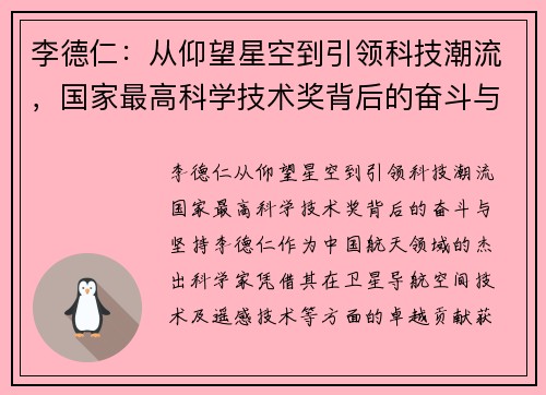 李德仁：从仰望星空到引领科技潮流，国家最高科学技术奖背后的奋斗与坚持