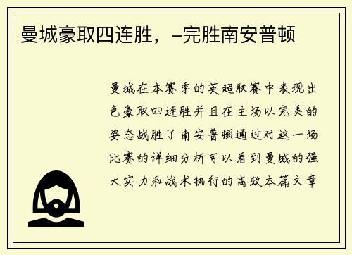 曼城豪取四连胜，-完胜南安普顿