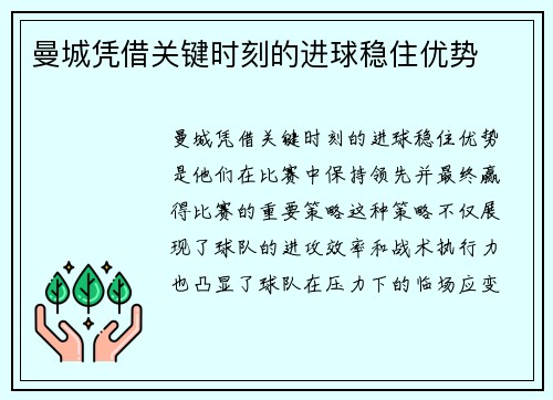 曼城凭借关键时刻的进球稳住优势