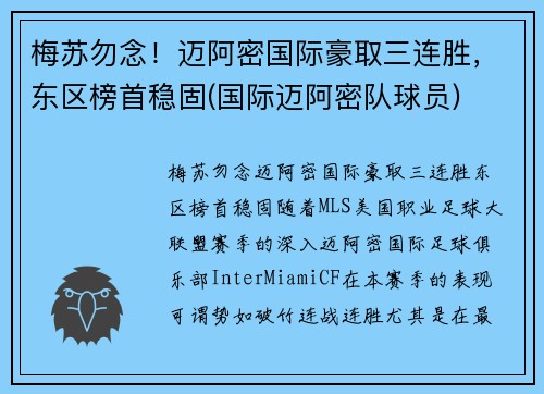 梅苏勿念！迈阿密国际豪取三连胜，东区榜首稳固(国际迈阿密队球员)