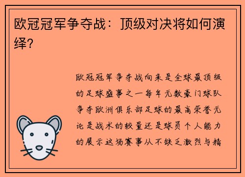 欧冠冠军争夺战：顶级对决将如何演绎？
