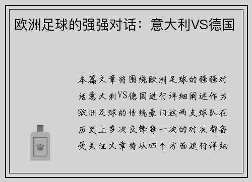 欧洲足球的强强对话：意大利VS德国