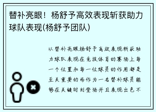 替补亮眼！杨舒予高效表现斩获助力球队表现(杨舒予团队)
