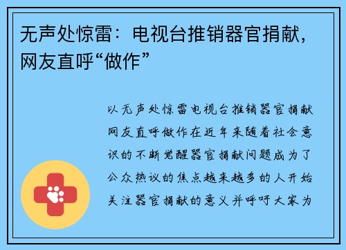 无声处惊雷：电视台推销器官捐献，网友直呼“做作”