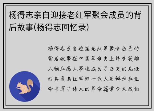 杨得志亲自迎接老红军聚会成员的背后故事(杨得志回忆录)