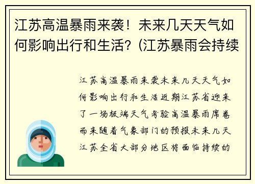 江苏高温暴雨来袭！未来几天天气如何影响出行和生活？(江苏暴雨会持续多久)