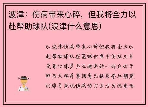 波津：伤病带来心碎，但我将全力以赴帮助球队(波津什么意思)