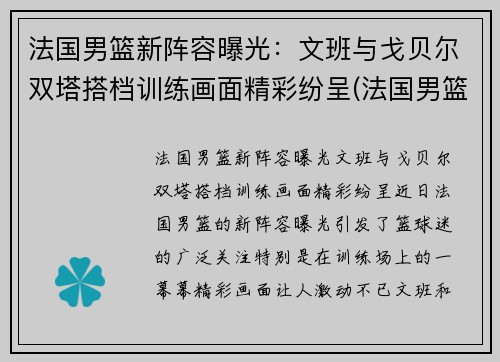 法国男篮新阵容曝光：文班与戈贝尔双塔搭档训练画面精彩纷呈(法国男篮名单)