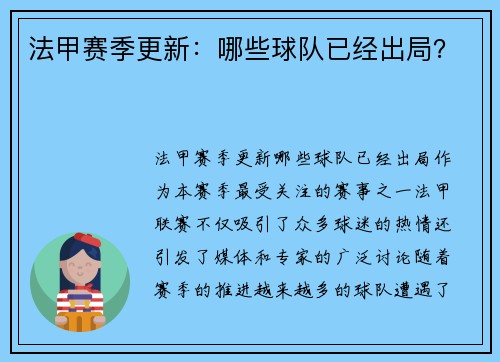 法甲赛季更新：哪些球队已经出局？