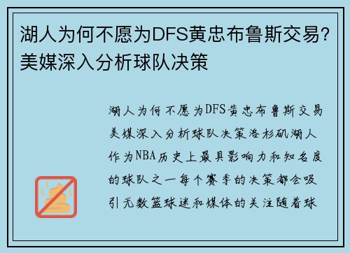 湖人为何不愿为DFS黄忠布鲁斯交易？美媒深入分析球队决策