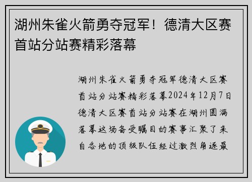 湖州朱雀火箭勇夺冠军！德清大区赛首站分站赛精彩落幕