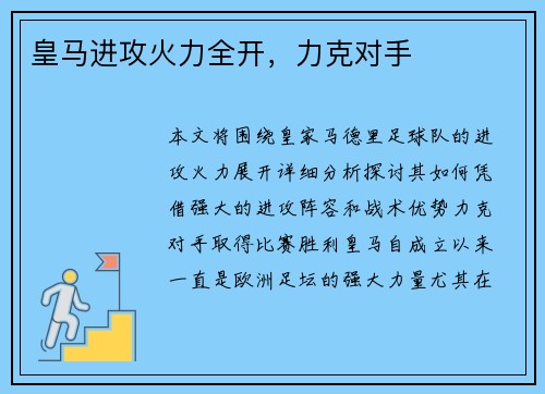 皇马进攻火力全开，力克对手