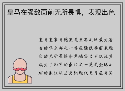 皇马在强敌面前无所畏惧，表现出色