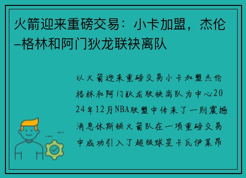 火箭迎来重磅交易：小卡加盟，杰伦-格林和阿门狄龙联袂离队