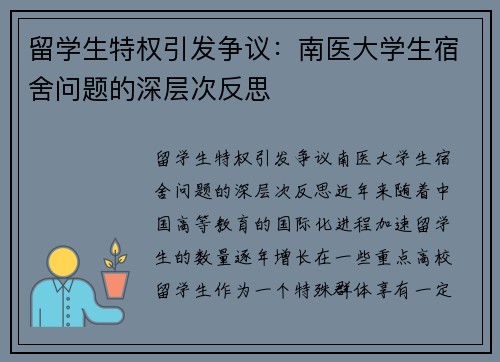 留学生特权引发争议：南医大学生宿舍问题的深层次反思