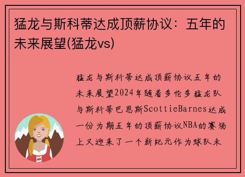 猛龙与斯科蒂达成顶薪协议：五年的未来展望(猛龙vs)