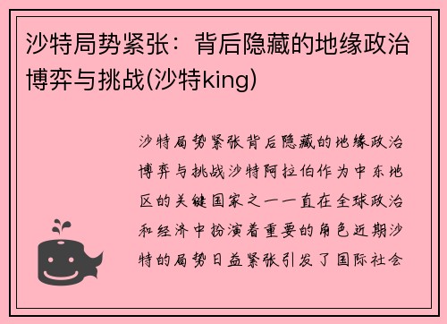 沙特局势紧张：背后隐藏的地缘政治博弈与挑战(沙特king)