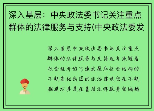 深入基层：中央政法委书记关注重点群体的法律服务与支持(中央政法委发话)