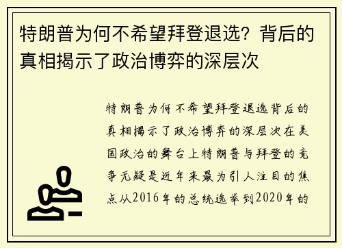 特朗普为何不希望拜登退选？背后的真相揭示了政治博弈的深层次