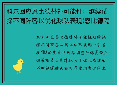 科尔回应恩比德替补可能性：继续试探不同阵容以优化球队表现(恩比德隔扣科林斯)