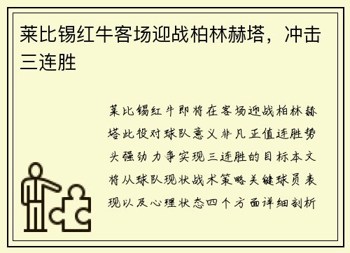 莱比锡红牛客场迎战柏林赫塔，冲击三连胜