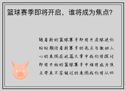篮球赛季即将开启，谁将成为焦点？