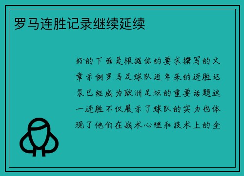 罗马连胜记录继续延续