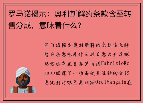罗马诺揭示：奥利斯解约条款含至转售分成，意味着什么？