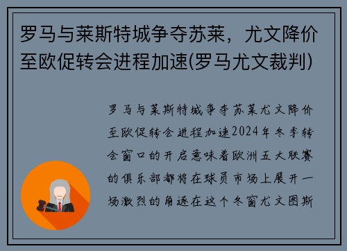 罗马与莱斯特城争夺苏莱，尤文降价至欧促转会进程加速(罗马尤文裁判)