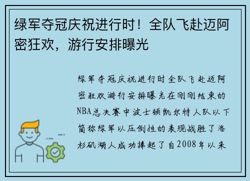 绿军夺冠庆祝进行时！全队飞赴迈阿密狂欢，游行安排曝光
